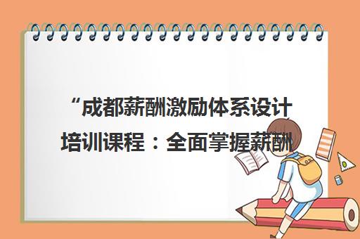 成都薪酬激励体系设计培训课程：全面掌握薪酬管理技能