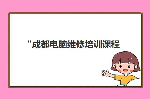成都电脑维修培训课程 - 专业技能提升，就业前景广阔