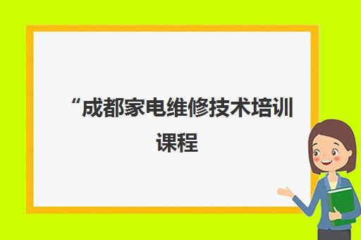 成都家电维修技术培训课程 - 匠巢职业技能培训学校
