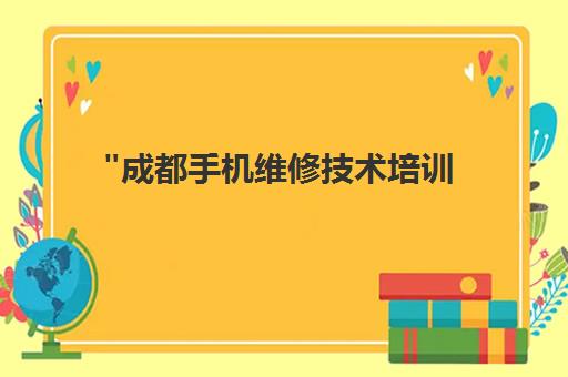 成都手机维修技术培训 - 匠巢职业技能培训学校专业课程