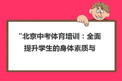 北京中考体育培训：全面提升学生的身体素质与团队协作能力
