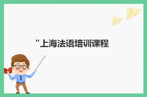 上海法语培训课程 - 欧语雯策教育提供小班制与一对一教学