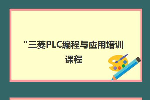 三菱PLC编程与应用培训课程 - 苏州和讯机器视觉专业培训