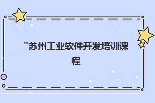 苏州工业软件开发培训课程 - 智能制造与自动化技术提升