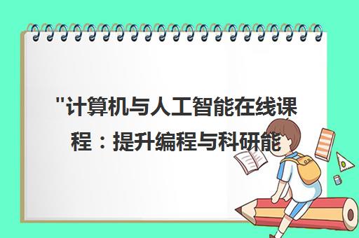 计算机与人工智能在线课程：提升编程与科研能力