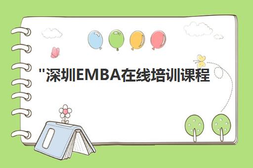 深圳EMBA在线培训课程 - 社科赛斯教育科技
