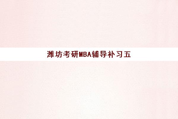 潍坊考研MBA辅导补习五大机构服务白皮书如何获取？2025年最新权威排名与高成功率报读全攻略