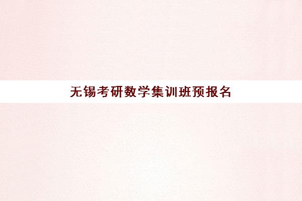 无锡考研数学集训班预报名考点查询官网如何操作？最新报名流程与考点查询指南全解析
