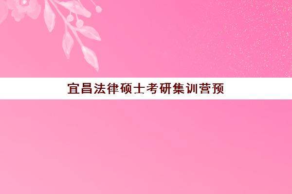 宜昌法律硕士考研集训营预报名考点在哪查？2025年最新官方查询渠道与操作步骤全指南