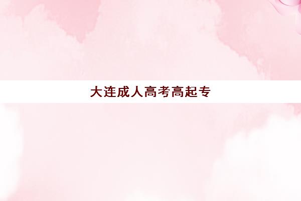 大连成人高考高起专（专升本）学历课培训班多少钱一年？2025年费用全览、机构对比与省钱的智慧选择攻略