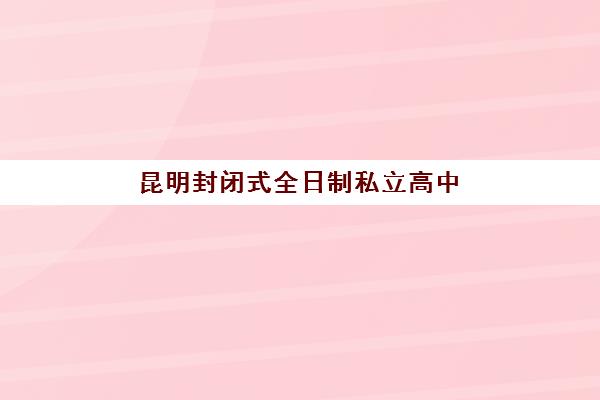 昆明封闭式全日制私立高中信息确认时间安排如何查询？2025年最新时间表与操作指南