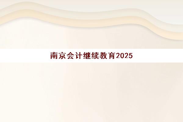 南京会计继续教育2025报名时间表如何查询？最新官方时间节点、详细报名流程与常见问题全指南