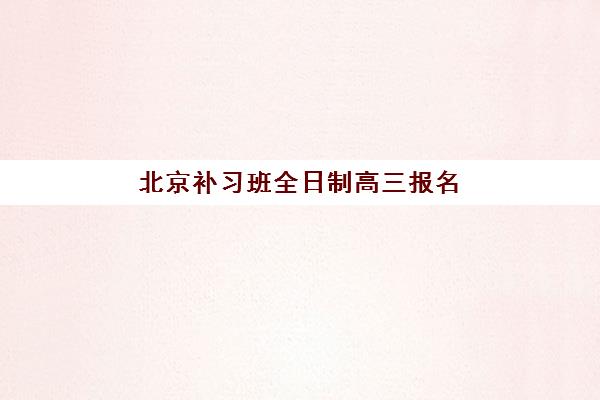 北京补习班全日制高三报名确认时间表格如何获取？2025年最新日程、流程详解与机构选择全指南
