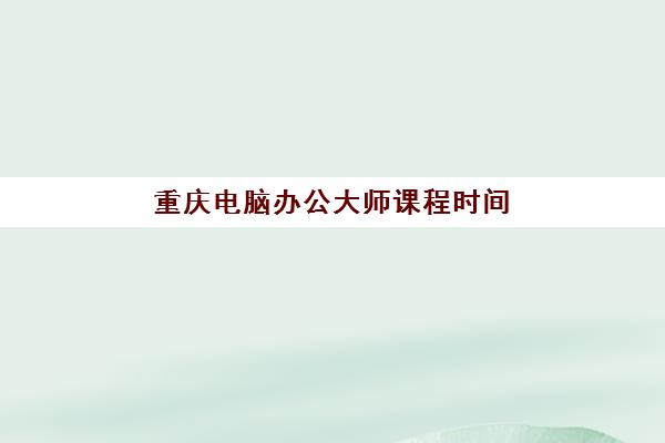 重庆电脑办公大师课程时间2025考试时间表如何查询？最新官方日程、备考策略与报名流程全指南