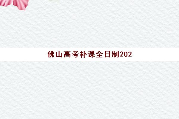 佛山高考补课全日制2025成绩出分时间如何查询？最新官方日程、查分方式与后续安排全指南