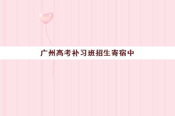 广州高考补习班招生寄宿中心大概多少钱半年？2025年最新收费标准、各校性价比解析与科学择校全指南