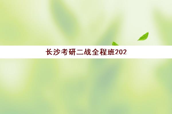 长沙考研二战全程班2025什么时候出成绩？最新成绩公布时间预测、查询渠道全解析与二战生专属考后规划指南