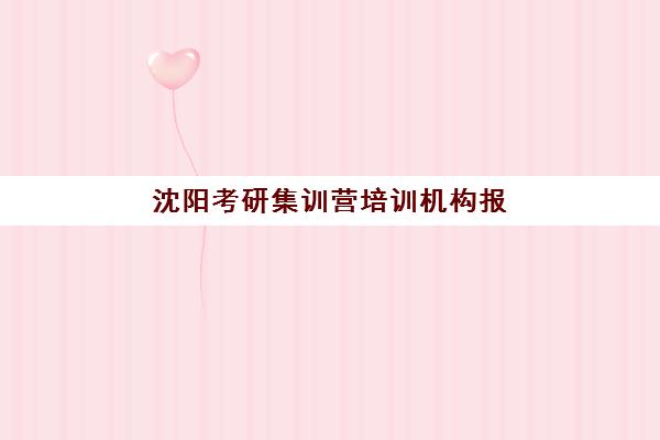沈阳考研集训营培训机构报名确认时间是几号?2023年最新时间表、确认流程与备考全指南 沈阳考研集训营培训机构报名确认时间是几号?2023年最新时间表、确认流程与备考全指南