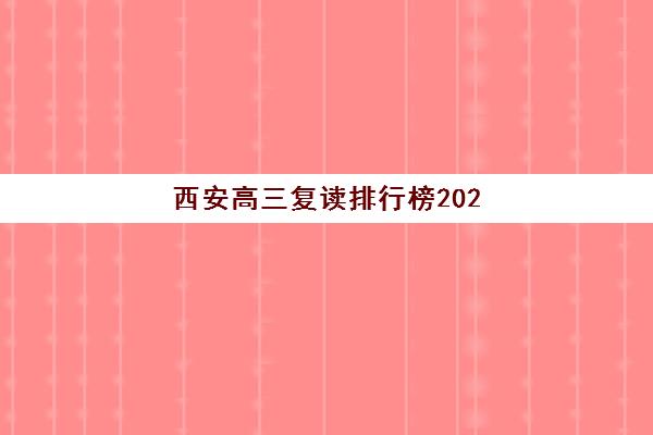 西安高三复读排行榜2025年报名时间表如何查询最准确?最新权威榜单解析、各校时间对比与科学择校全攻略 西安高三复读排行榜2025年报名时间表如何查询最准确?最新权威榜单解析、各校时间对比与科学择校全攻略