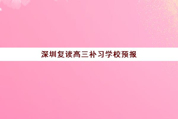 深圳复读高三补习学校预报名考点查询时间如何规划？2025年最新时间表、报名流程与考点查询全攻略