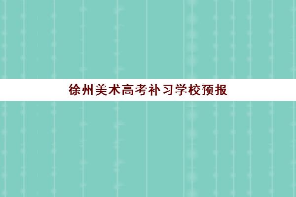徐州美术高考补习学校预报名费用多少钱？2025年最新费用详情、择校指南与省钱攻略全解析