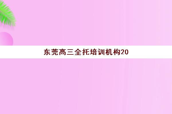 东莞高三全托培训机构2025什么时候出成绩？成绩查询时间与权威查分攻略全解析