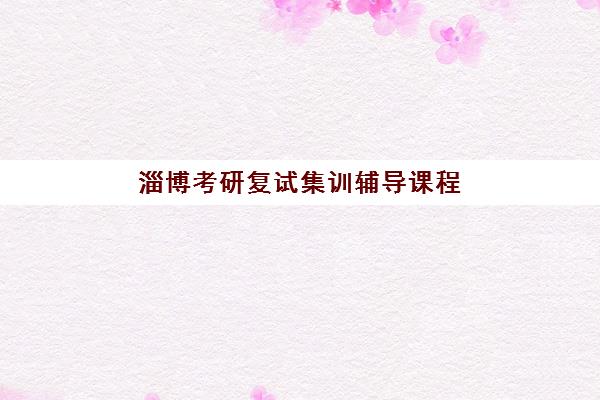 淄博考研复试集训辅导课程公办vs民办服务对比如何选择？2025年权威优劣解析、择校指南与成功案例
