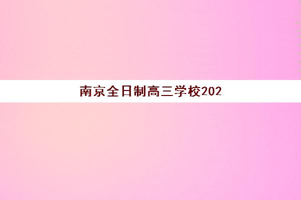 南京全日制高三学校2025年分数线是多少？权威预测数据、查询方法与备考策略全解析
