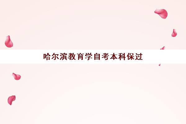 哈尔滨教育学自考本科保过课程预报名需要抢考点吗？2025年最新抢位策略、报名流程与成功方案全指南