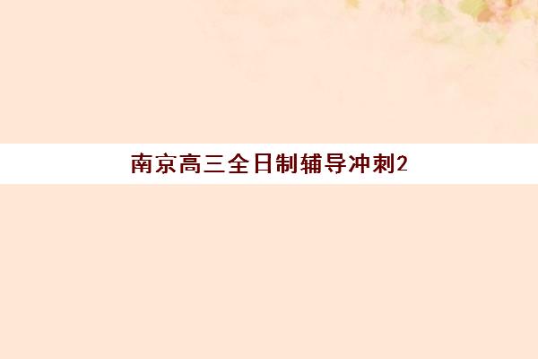 南京高三全日制辅导冲刺2025成绩出分时间如何查询？最新时间预测、查询方法与备考规划全指南