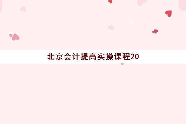 北京会计*高实操课程2025年考试时间表如何科学规划?最新权威时间节点、备考策略与证书考取全攻略 北京会计*高实操课程2025年考试时间表如何科学规划?最新权威时间节点、备考策略与证书考取全攻略
