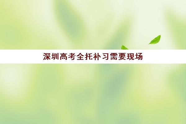 深圳高考全托补习需要现场确认吗现在？2025年最新确认流程、时间安排与线上操作指南