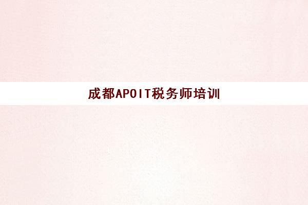 成都APOIT税务师培训培训机构哪家强一点？2025年最新十大权威机构排名、择校标准与用户反馈深度解析