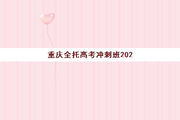 重庆全托高考冲刺班2025年报名时间表，最新开班节点与择校全攻略