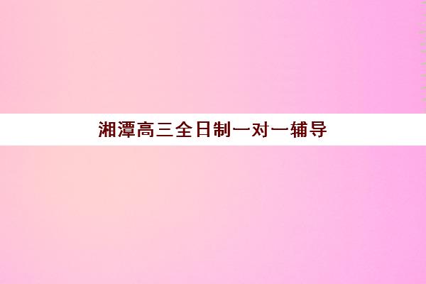 湘潭高三全日制一对一辅导报考点满了还能改吗？2025年最新修改规则、操作流程与应急处理全指南