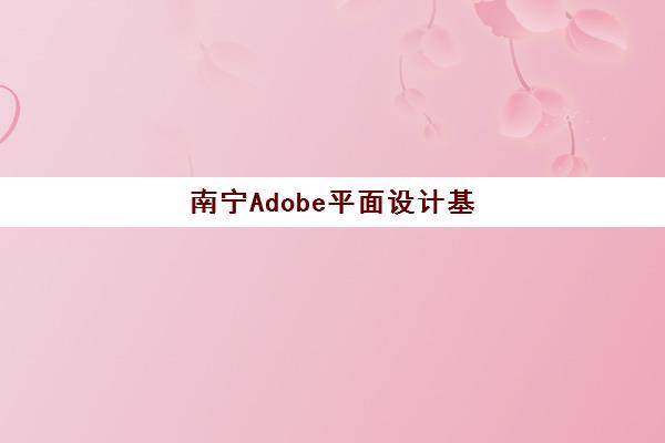 南宁Adobe平面设计基础课程2025年成绩公布时间如何查询？最新预测与全流程指南