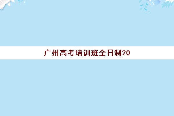 广州高考培训班全日制2025年考点在哪？最新考点分布与考场查询全指南