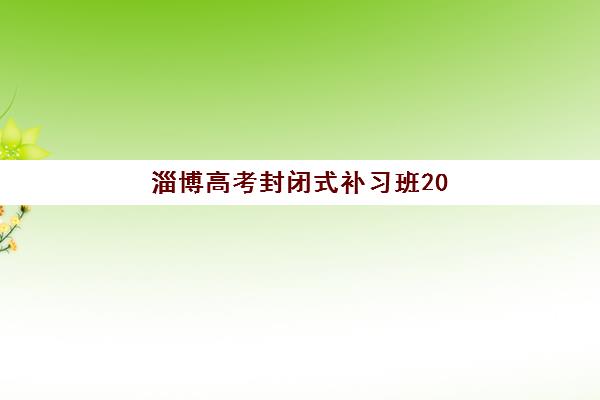 淄博高考封闭式补习班2025年时间具体时间如何安排？最新招生日程、课程规划与科学择校全指南
