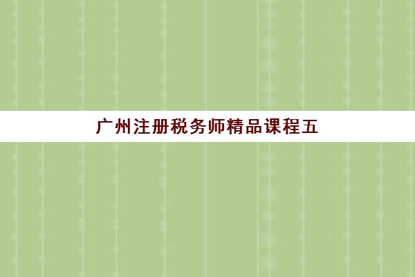 广州注册税务师精品课程五大机构服务能力如何评估？2025年权威排名数据、课程特色解析与科学择校指南