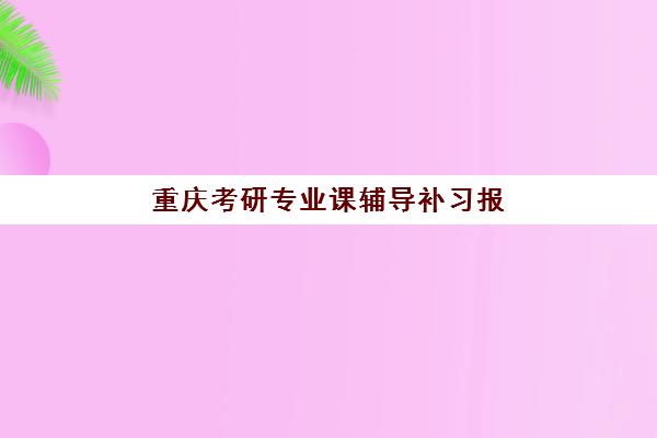 重庆考研专业课辅导补习报考点满了还能改吗？2025年最新修改政策详解、操作流程与成功案例深度解析