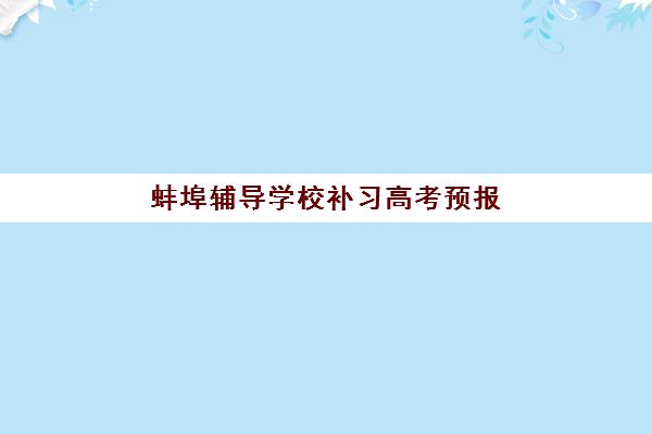 蚌埠辅导学校补习高考预报名时间2026年如何安排？权威时间节点、报名流程与成功入学全指南
