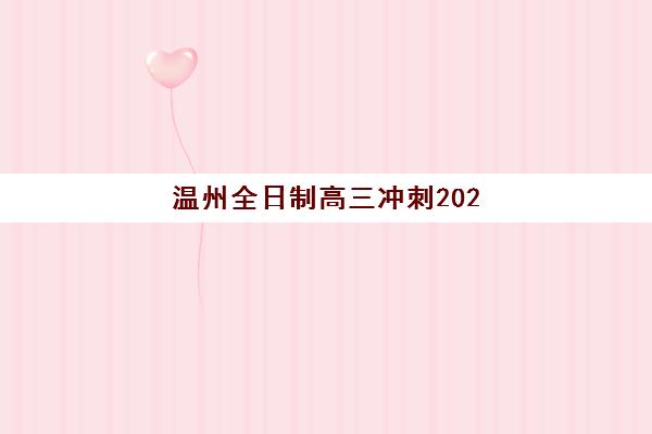 温州全日制高三冲刺2025年报名时间表如何安排？最新日程与择校指南全解析