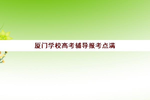 厦门学校高考辅导报考点满了还能改吗？2025年最新修改流程、应对策略与厦门本地考点信息全解析