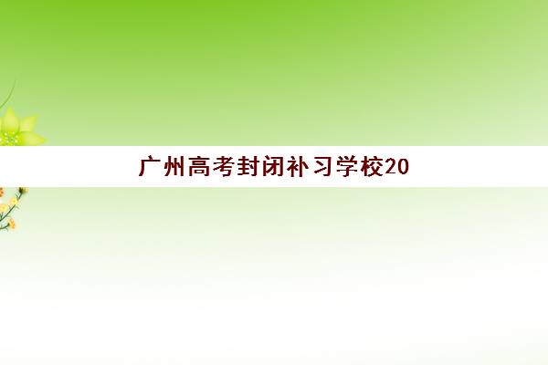 广州高考封闭补习学校2025年考点有哪些？最新官方考点名单、查询方法与备考全指南