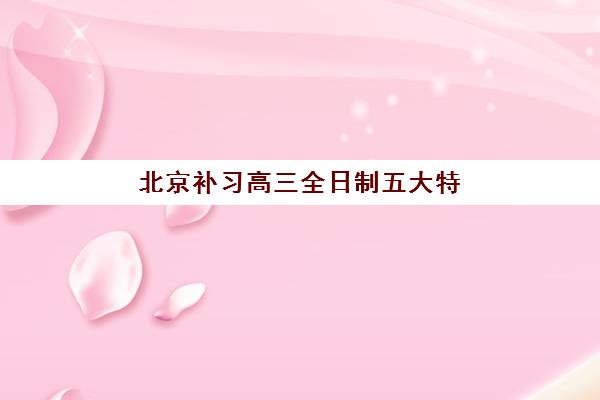 北京补习高三全日制五大特色机构多维评估如何入手？2025年权威数据解读与科学择校全攻略