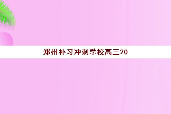 郑州补习冲刺学校高三2025什么时候出成绩？高考成绩公布时间表、查询渠道与冲刺班备考指南
