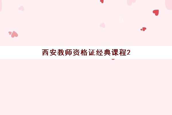 西安教师资格证经典课程2025年时间具体时间如何查询？最新时间表详情、备考规划与报名指南全解析