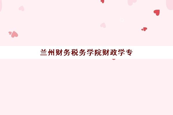 兰州财务税务学院财政学专业在职研自带文具还是发文具？2025年最新政策解读、必备清单与实操指南