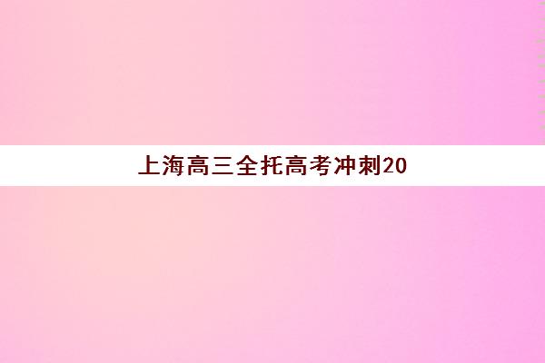 上海高三全托高考冲刺2025什么时候出成绩？官方查分时间与后续规划指南