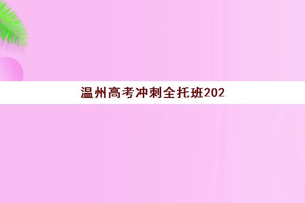 温州高考冲刺全托班2025年要求多少分？最新分数线标准、各校入学要求与达标攻略全解析
